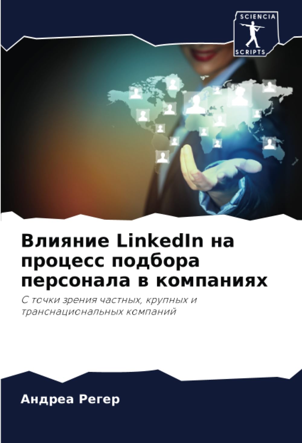Влияние LinkedIn на процесс подбора персонала в компаниях: С точки зрения частных, крупных и транснациональных компаний: S tochki zreniq chastnyh, krupnyh i transnacional'nyh kompanij