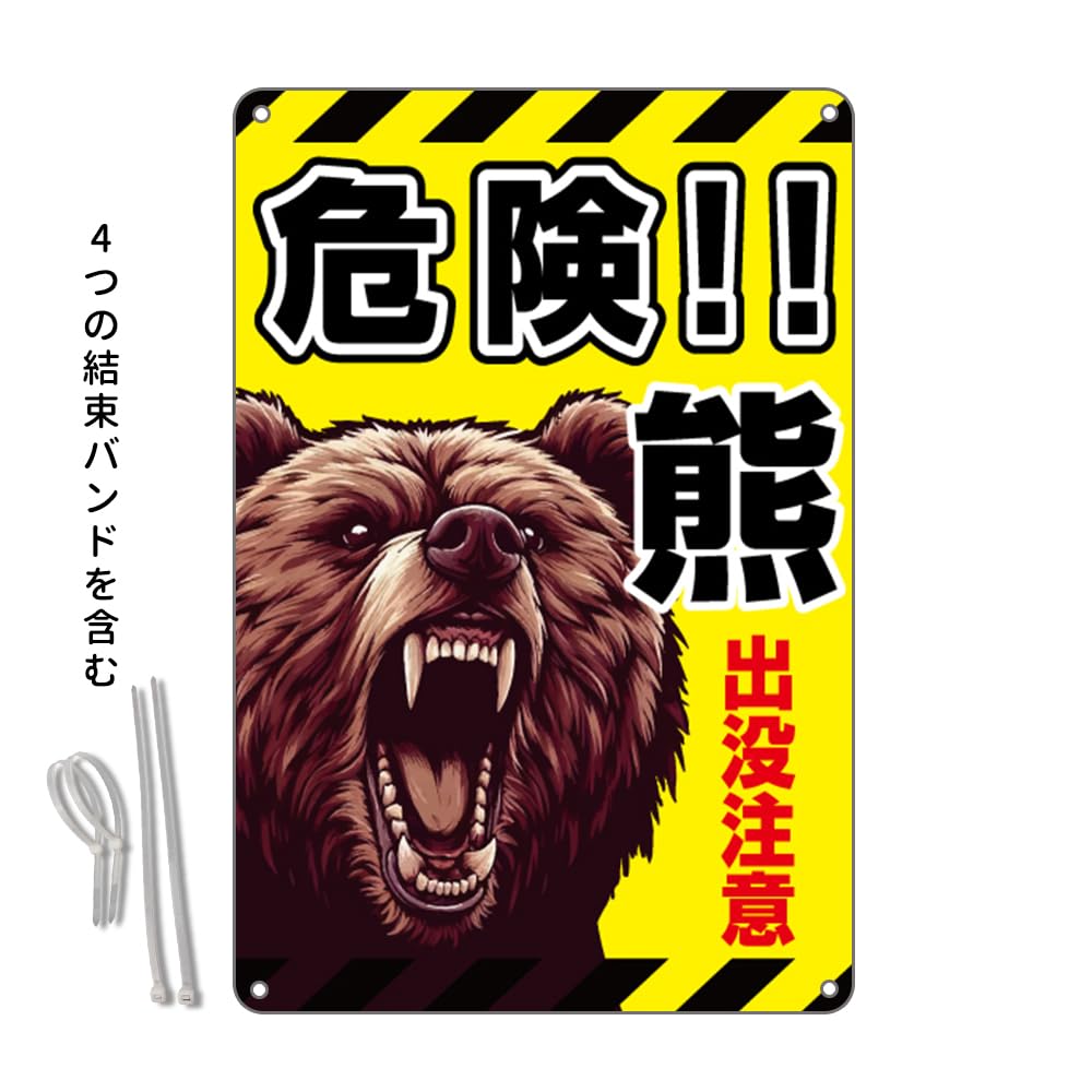 Amazon | クマ出没注意!!危険!!防水アルミ製看板 。ぶらさげる注意安全
