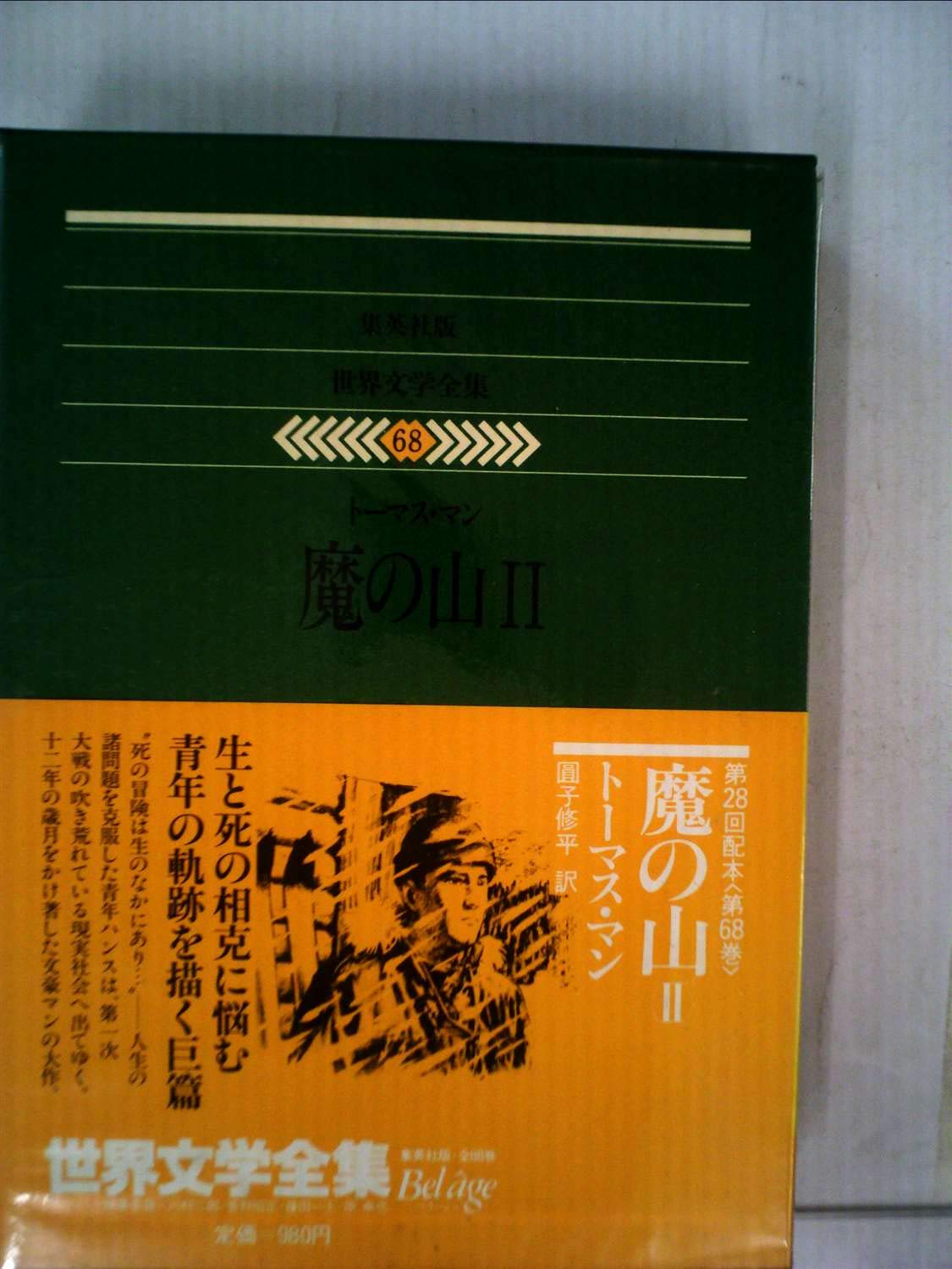 世界文学全集〈68〉トーマス・マン (1980年)魔の山2 |本 | 通販 | Amazon