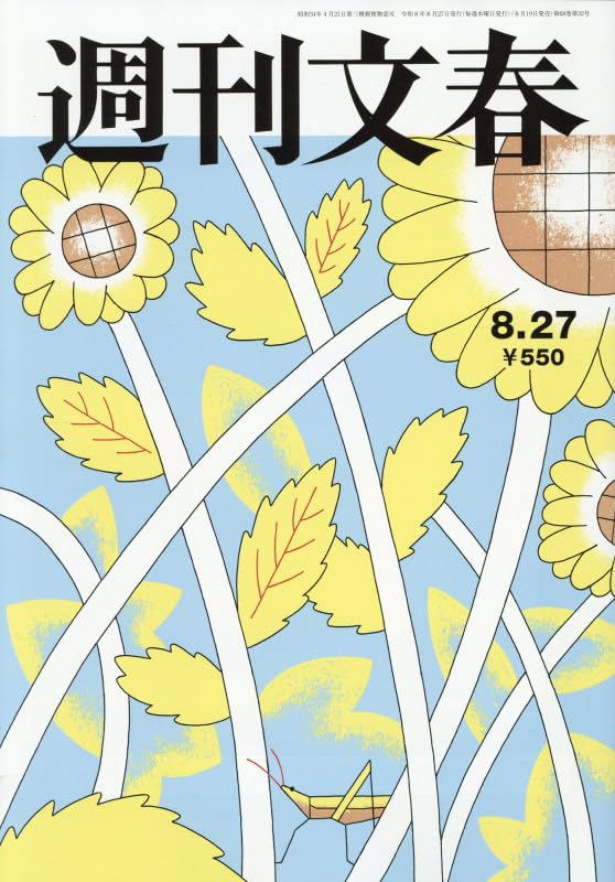 週刊文春 (2026年8月27日号) |本 | 通販 | Amazon