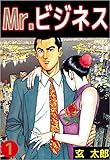 Ｍｒ．ビジネス 1巻