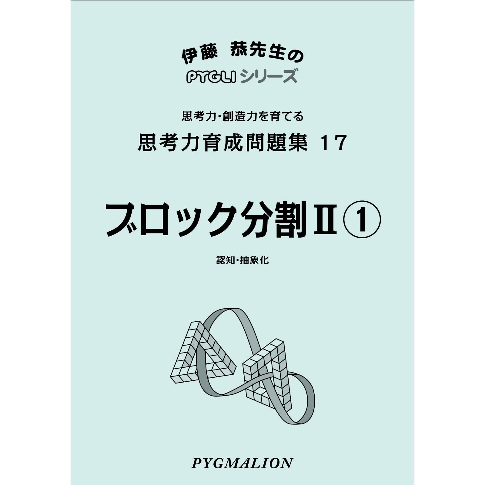 Amazon.co.jp: 思考力育成問題集17 ブロック分割II1 (ピグマリオン