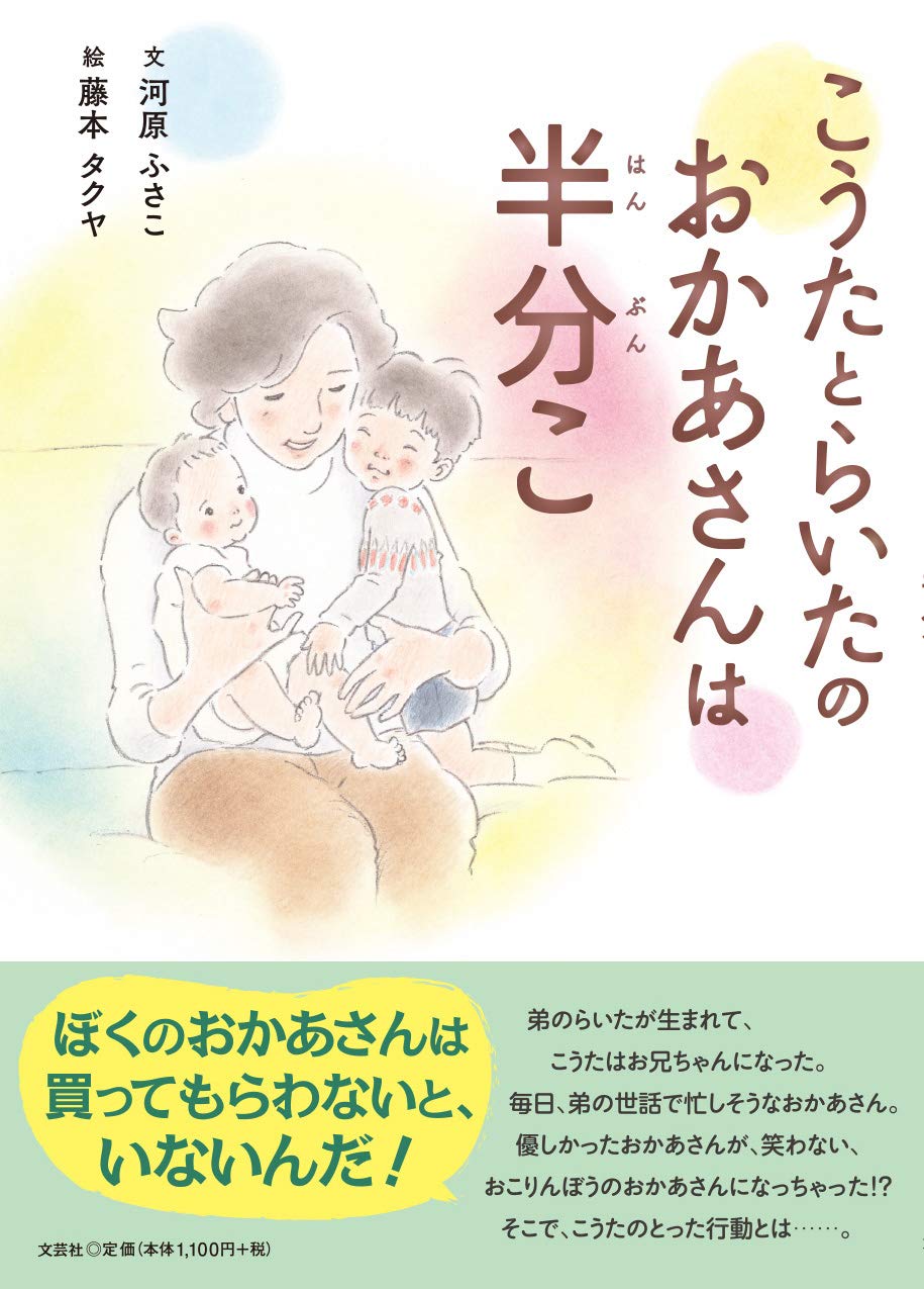 Amazon.co.jp: こうたとらいたの おかあさんは 半分こ : 文:河原