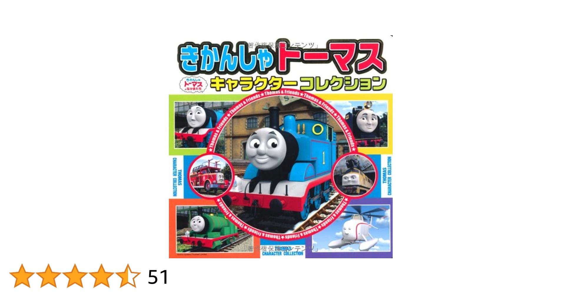 Amazon.co.jp: きかんしゃトーマスキャラクターコレクション (超