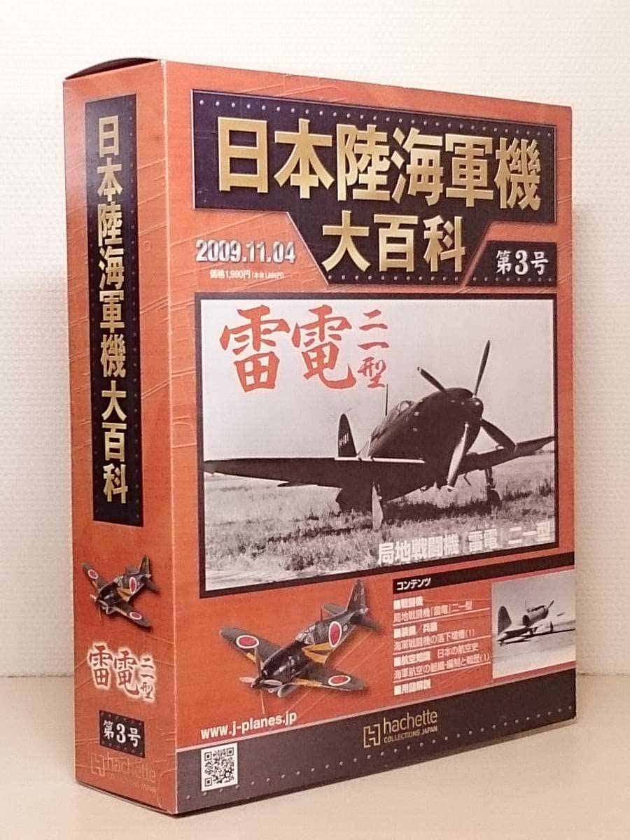 ❤️１２個セット★日本陸海軍機大百科など68九七式3雷電2疾風1零戦73 ❤️12個セット☆日本陸海軍機大百科など68九七式3雷電2疾風1零戦73
