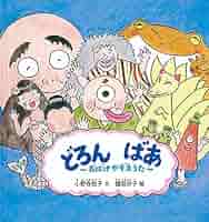 Amazon.co.jp: どろん ばあ おばけかぞえうた (幼児絵本シリーズ