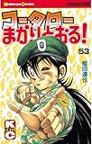 コータローまかりとおる！（５３） (週刊少年マガジンコミックス)