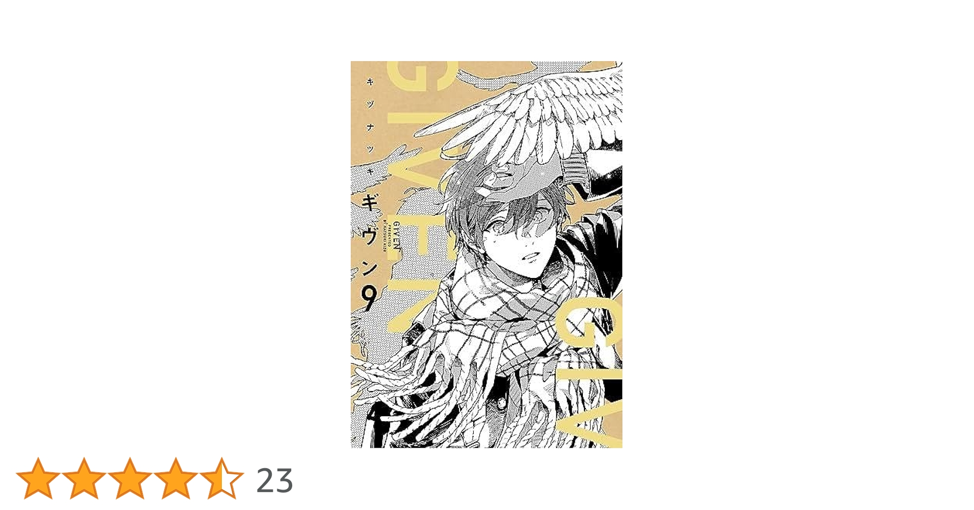 ギヴン -given- コミック 全9巻セット | キヅナツキ |本 | 通販