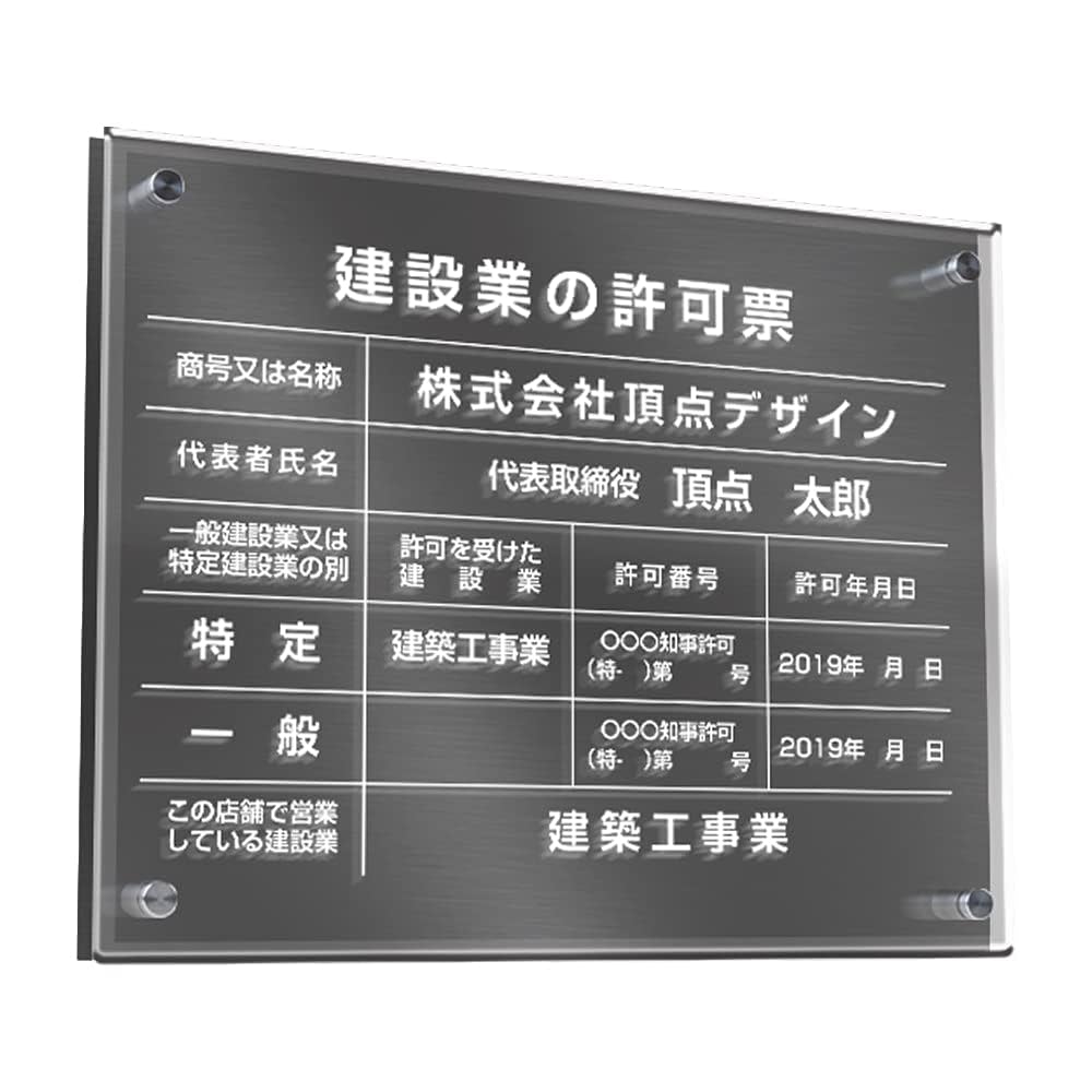 Amazon | 【頂点看板】の建設業の許可票【透明アクリル×黒