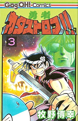 勇者カタストロフ 3 ギャグ王コミックス 牧野博幸 の感想 ブクログ