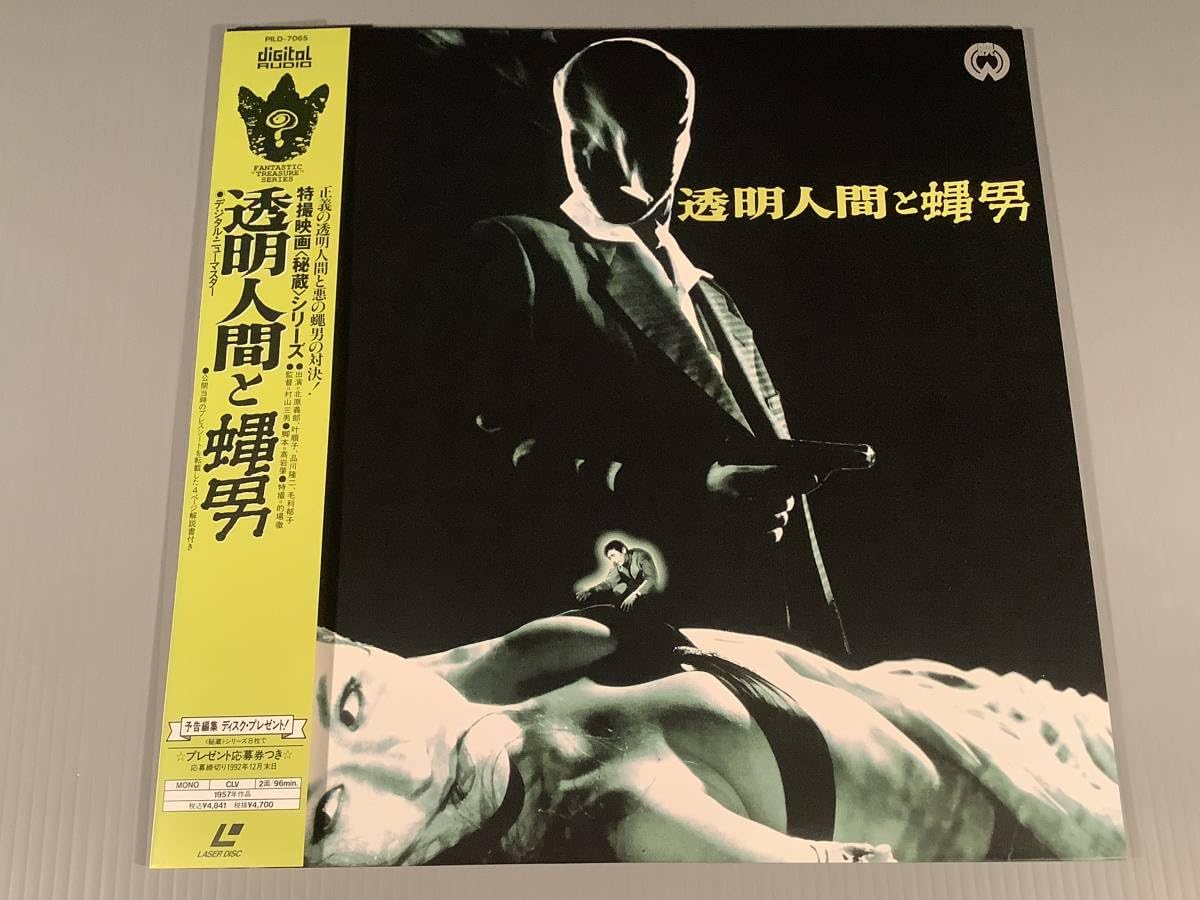 LD(レーザー)□特撮映画＜秘蔵＞シリーズ『透明人間と蠅男』※デジタル