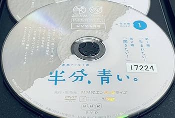 Amazon.co.jp: 半分、青い。 完全版 全13巻 レンタル版DVD NHK
