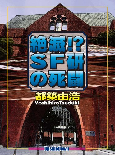 絶滅!? ＳＦ研の死闘