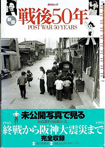 毎日ムック 戦争を知らない戦後50年