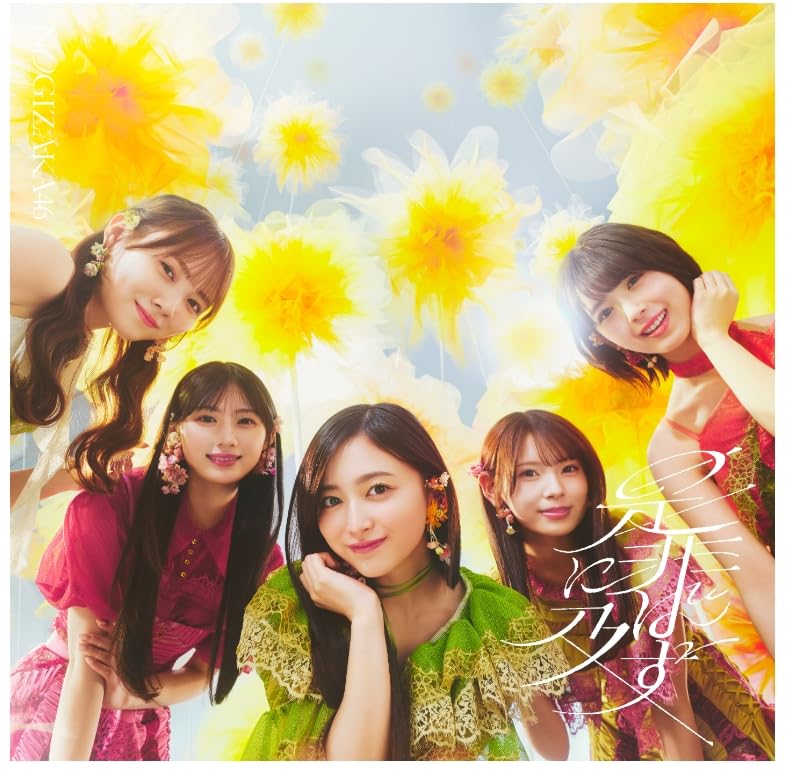 Amazon.co.jp: 【初回仕様限定盤 4形態セット】 乃木坂46 是非に及ばず