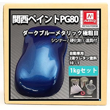 Amazon ホートク 関西ペイントpg80 ダーク ブルー メタリック 極粗目 1kgセット シンナー 硬化剤 道具付 自動車用ウレタン塗料 ２液 カンペ ブルーメタ 青 ペイント 車 バイク
