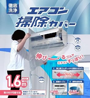 徹底洗浄 エアコン掃除カバー エアコン掃除 ビニール袋 節電 コパ・コーポレーション