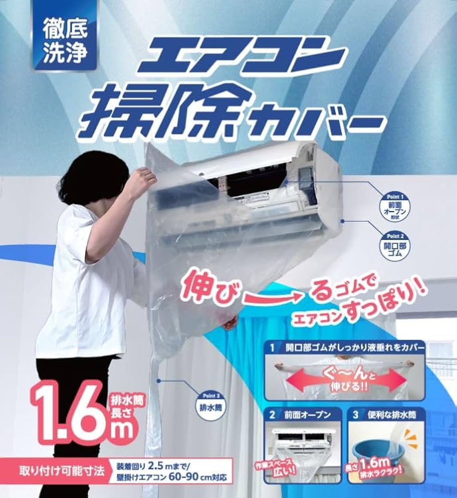 Amazon.co.jp: 徹底洗浄 エアコン掃除カバー エアコン掃除