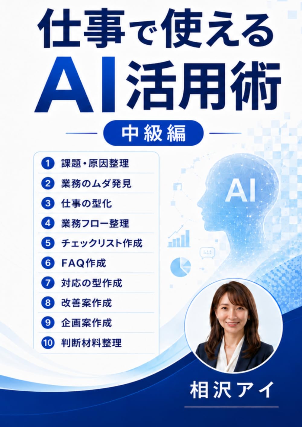 仕事で使えるAI活用術（中級編）