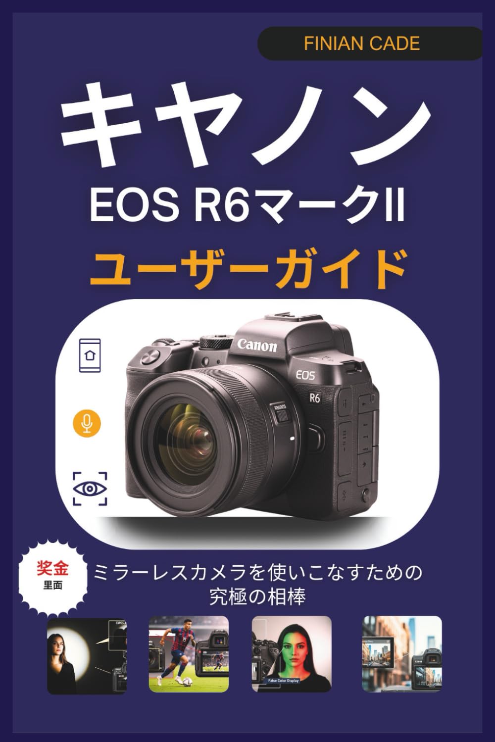 キヤノン EOS R6マークII ユーザーガイド | FINIAN CADE |本 | 通販