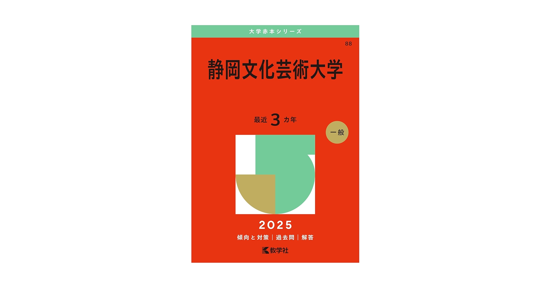 静岡文化芸術大学 (2025年版大学赤本シリーズ) | 教学社編集部