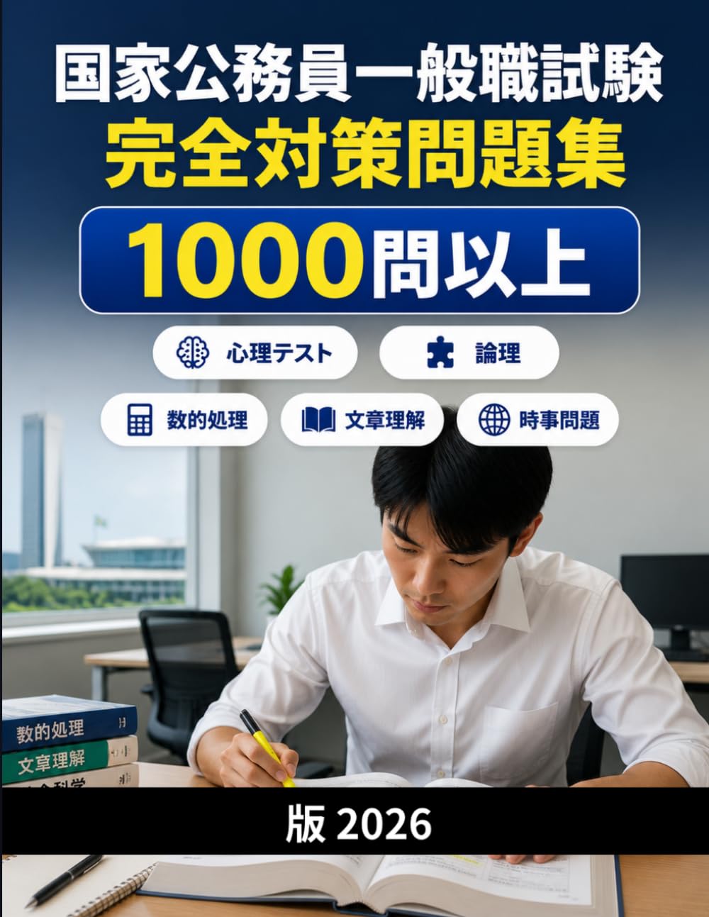 国家公務員一般職試験 完全対策問題集: 教養試験・専門試験対応：数的処理・文章理解・時事問題・論文・面接対策
