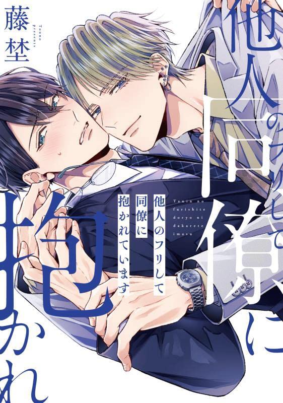 アクリルボード　blコミック 他人のフリして同僚に抱かれています コミック】他人のフリして同僚に抱かれています | アニメイト