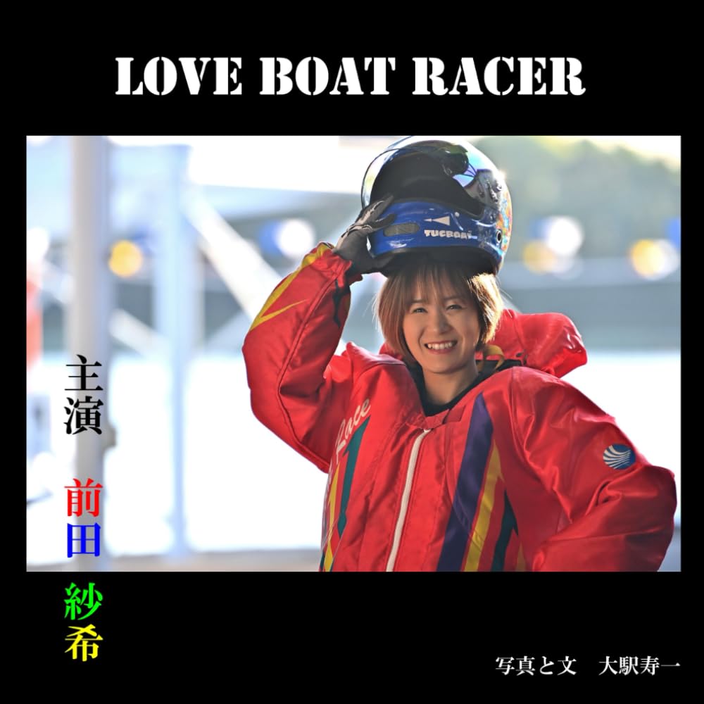 Amazon.co.jp: LOVE BOAT RACER 前田紗希 VOL7 : 大駅寿一: 本