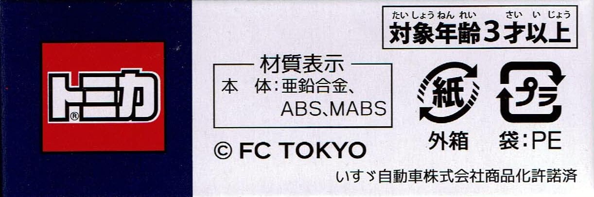 Amazon.co.jp: タカラトミーアーツ トミカ FC東京バモバス 2025 いすゞ