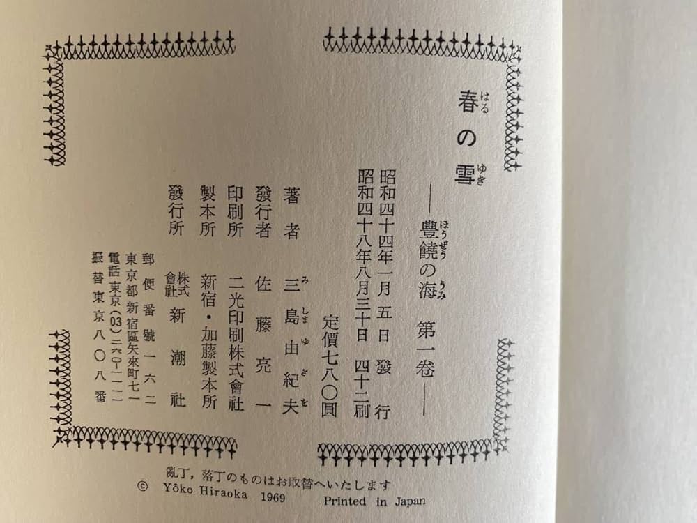 Amazon.co.jp: 三島由紀夫「豊饒の海」全4巻 春の雪奔馬暁の寺天人五衰