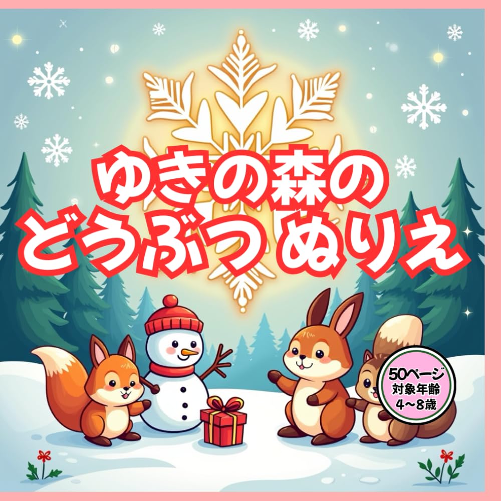ゆきの森のどうぶつ ぬりえ: きつね・しか・森のなかまたちの雪あそび｜雪の結晶×マンダラのまる模様ぬりえ（50点・4〜8歳） (わくわくきらきらぬりえ)