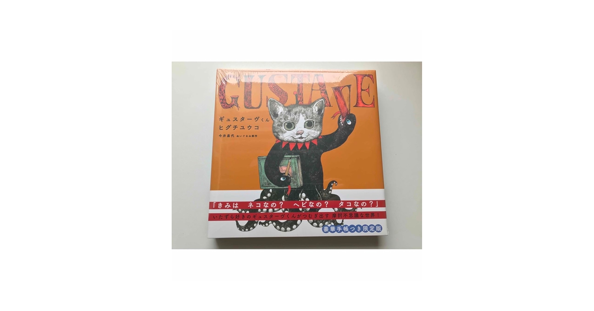 ヒグチユウコ ギュスターヴくん セット ヒグチユウコ ギュスターヴくん セット