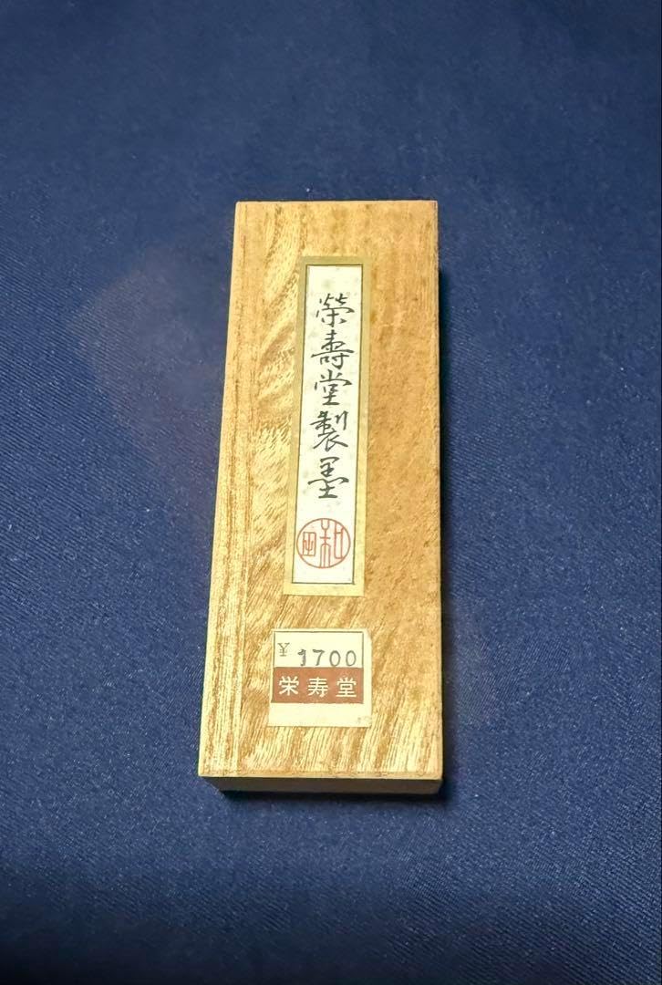 書道 墨 「蘭煙」 栄寿堂 古墨