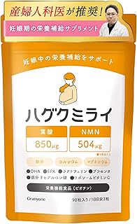 【産婦人科医推奨】ハグクミライ 妊娠期サプリ 女性用 葉酸 NMN マルチビタミン12種 乳酸菌・ビフィズス菌23種 マルチミネラル10種 国産野菜25種 ビオチン（栄養機能食品）妊娠 妊婦 90粒 / 1ヶ月分