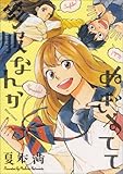 制服なんかぬぎすてて (ハルタコミックス)