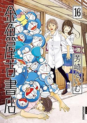 金魚ページ Amazon.co.jp: 金魚屋古書店 (16) (IKKI COMIX) : 芳崎 せいむ: 本