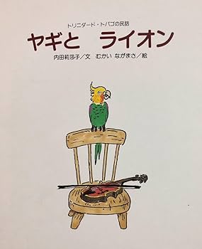 ヤギとライオン ひまわりえほん すすき出版 トリニダード ドバゴ ヤギ