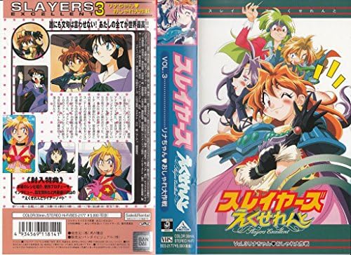 Amazon Co Jp スレイヤーズ えくせれんと Vol 3 リナちゃん おしゃれ大作戦 Vhs 林原めぐみ あらいずみるい 神坂一 Dvd
