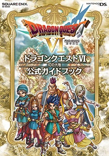 ニンテンドーDS版　ドラゴンクエストⅥ　幻の大地　公式ガイドブック (デジタル版SE-MOOK)