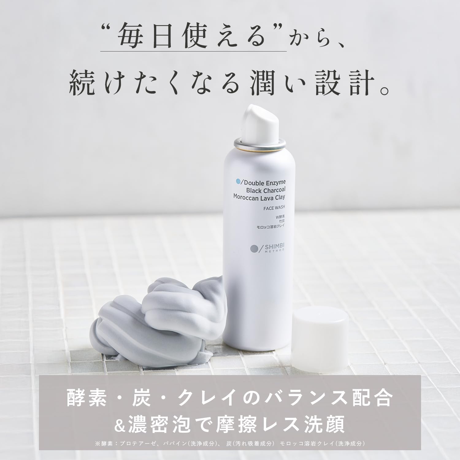 シンビメソッド SHIMBI W酵素洗顔フォーム 竹炭×モロッコ溶岩クレイ 120g