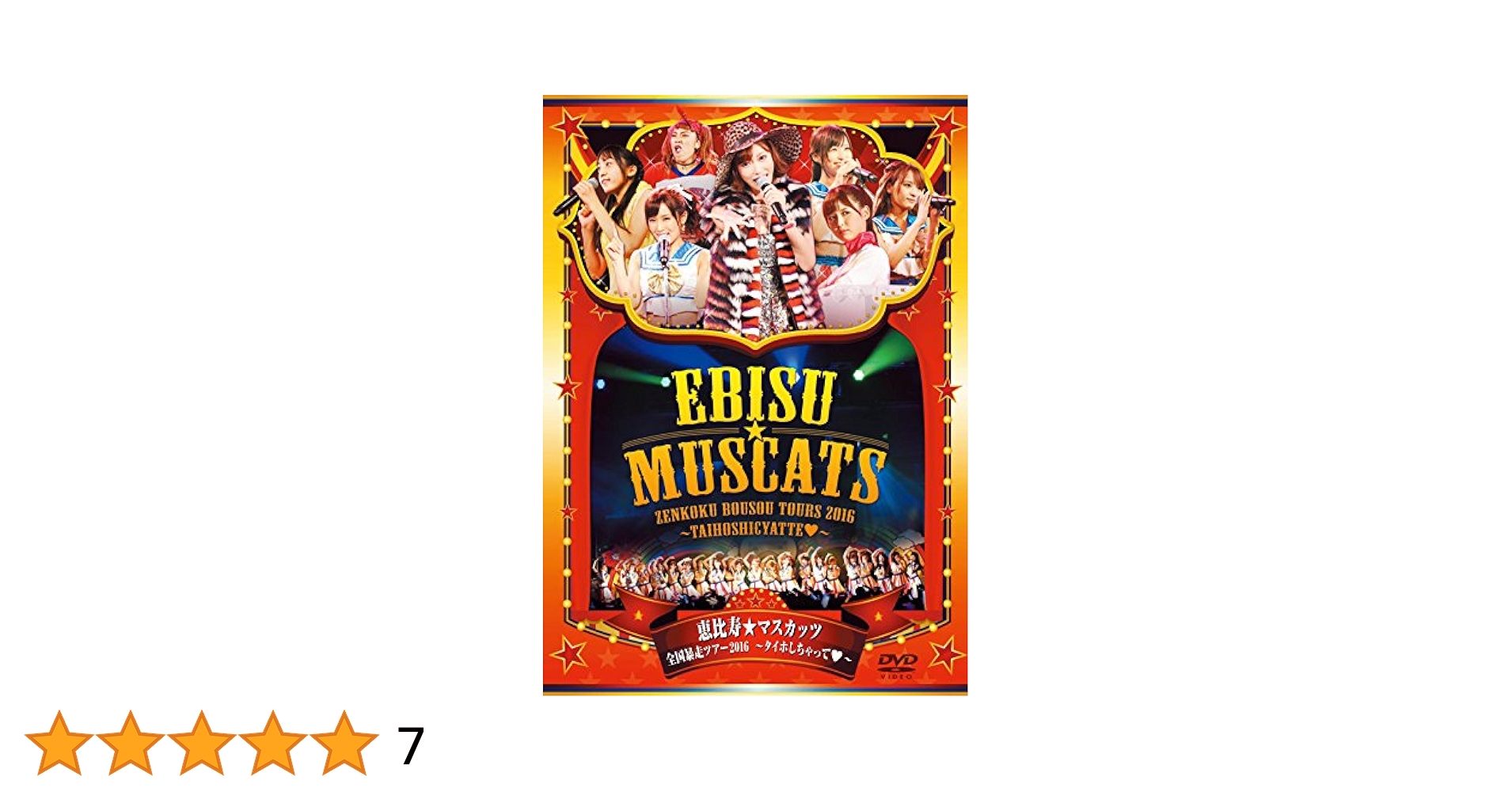 (未使用･未開封品)　恵比寿★マスカッツ 全国暴走ツアー2016~タイホしちゃって~ 恵比寿LIQUID ROOM [DVD] 6k88evb Amazon.co.jp: 恵比寿☆マスカッツ 全国暴走ツアー2016~タイホし