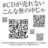 #CDが売れないこんな世の中じゃ