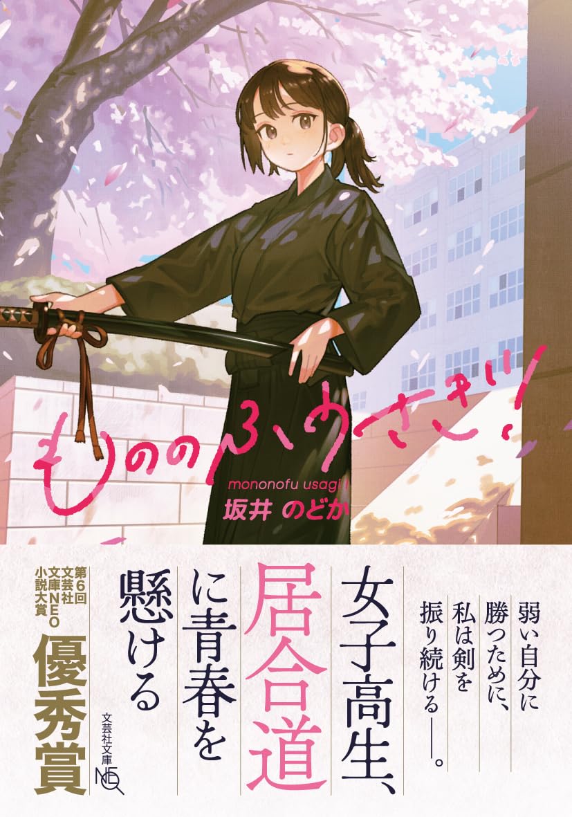もののふうさぎ！ (文芸社文庫NEO さ 3-1) | 坂井 のどか, あすぱら