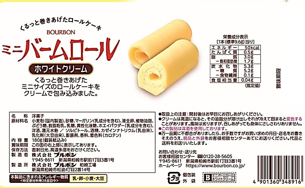 Amazon.co.jp: ブルボン ミニバームロールホワイトクリーム 180g