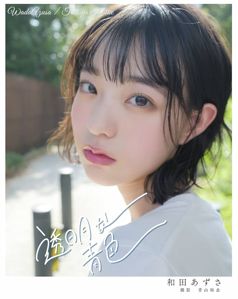 和田あずさ　写真集 Amazon.co.jp: 和田あずさ写真集 eBook : 和田あずさ: Kindleストア