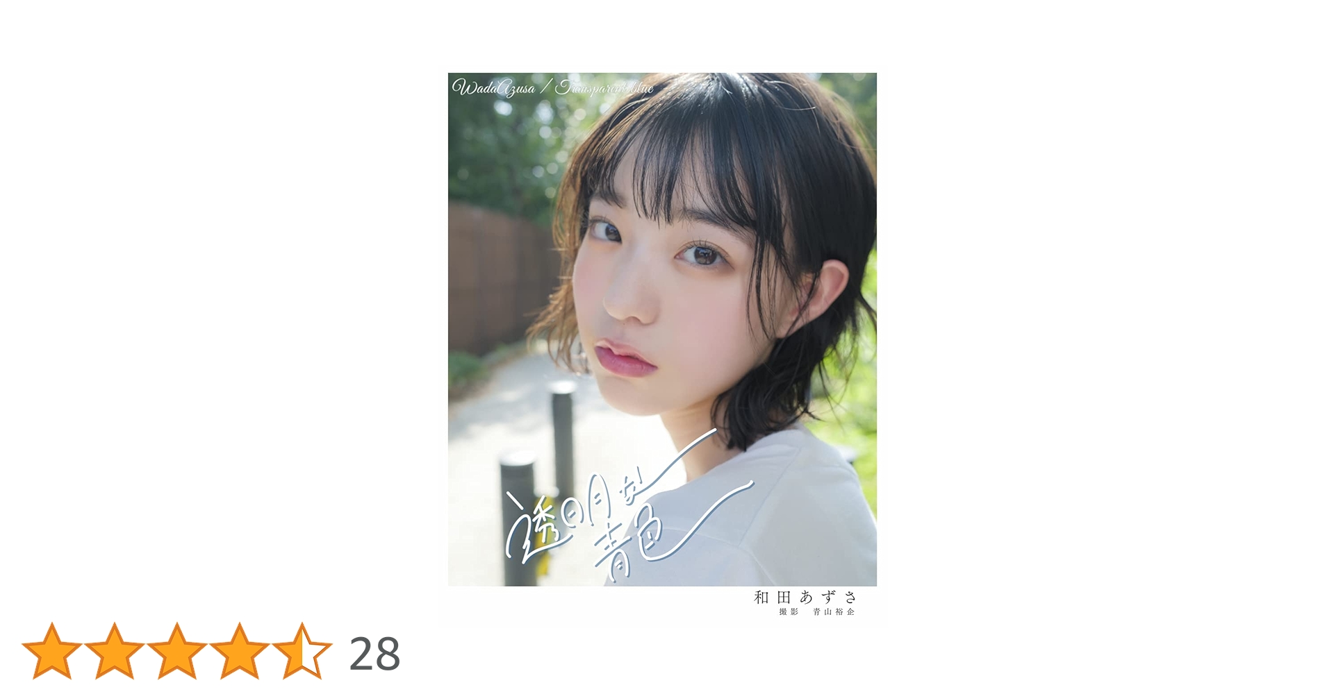和田あずさ　写真集 Amazon.co.jp: 和田あずさ写真集 eBook : 和田あずさ: Kindleストア