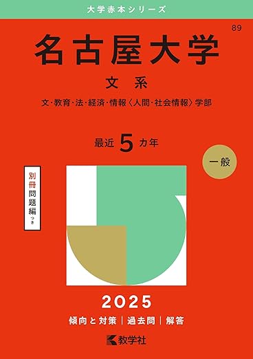 名古屋大学(文系) (2025年版大学赤本シリーズ)