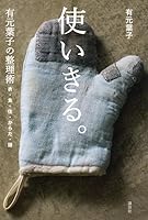 Possible use. The head, but from organized art clothing, food and housing, of Yoko Arimoto (2013) ISBN: 4062181460 [Japanese Import] 4062181460 Book Cover