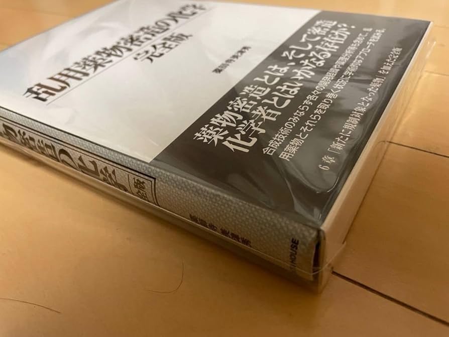 Amazon.co.jp: (中)アングラ本 乱用薬物密造の化学 完全版 絶版品 未