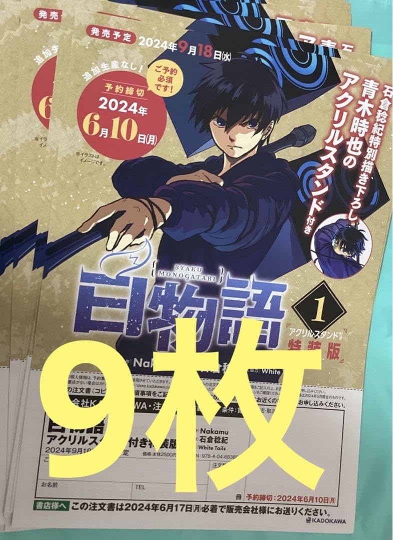 Amazon.co.jp: 白物語 青木時也 注文書 フライヤー チラシ 9枚 : おもちゃ